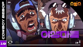 #애니【카우보이 비밥】 - Ep.19 야생마들 🎷추억의 띵작 애니🎷우주를 떠도는 낭만 재즈 🌌✨