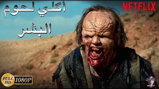 فيلم رعب مترجم أكلي لحوم البشر - 2020 full HD      ( من فضلك لا تنسى الإشتراك في القناة)