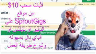 سحب 10$ من موقع SproutGigs علي البايير و بايننس والباي بال| شرح طريقة العمل | الربح من الانترنت 2023