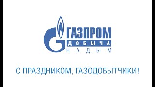 Поздравление с днем работников нефтяной и газовой промышленности!