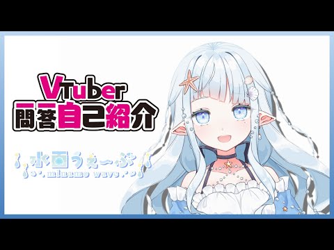 【自己紹介】Vtuber一問一答自己紹介【水面うぇーぶ/新人Vtuber】