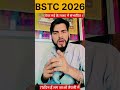 BSTC 2026 का एग्जाम मई लास्ट तक संभावित।##trand ##bstc exam