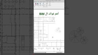اهم فوائد ال BiM. #bim #revit #architecture #userexperience #revitmodelling #اكسبلور screenshot 2