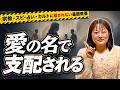 美しい言葉の罠、暴きます。バウンダリー(境界線)の引き方【宗教・スピ・占い・カルトに騙されない基礎教養】