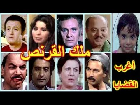 التمثيلية البوليسية النادرة ملك القرنص صلاح منصور محمود مرسى مديحة حمدى ناهد سمير 