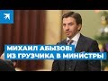 Михаил Абызов: за что арестован бывший министр
