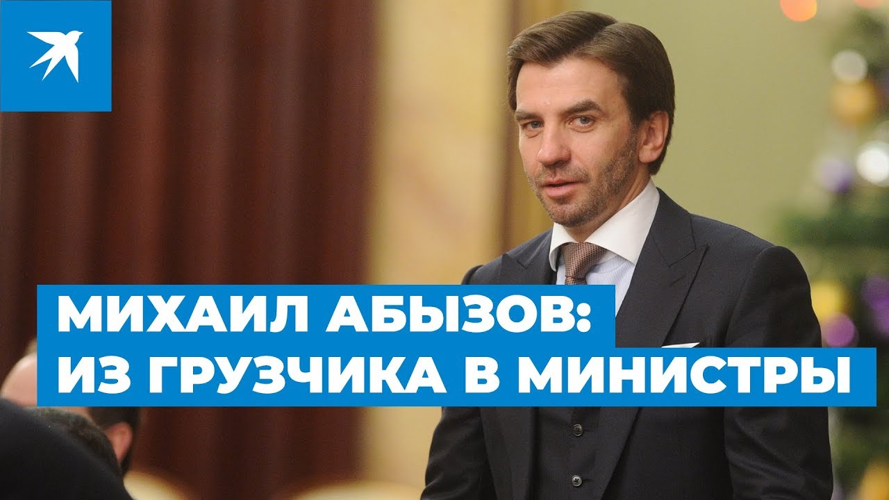 Михаил Абызов: за что арестован бывший министр