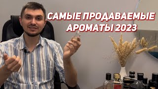 Самые продаваемые ароматы 2023 года. ТОП продаж!