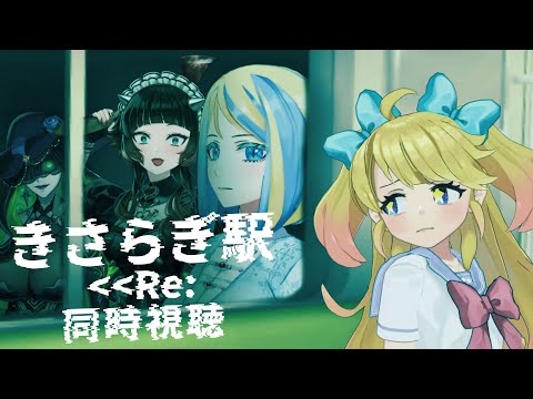 【 きさらぎ駅 Re: 同時視聴 】あの異世界へ再び…今回もRTAなるか！？【Vtuber/ミラナ・ラヴィーナ/人生つみこ/星咲ちあ/ミミカ・モーフ】#MT同時視聴