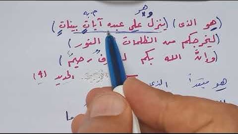 إعراب هو الذي ينزل على عبده آيات بينات ليخرجكم من الظلمات إلى إلى النور سورة الحديد الآية التاسعة