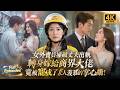 【Multi SUB】女子辛苦送外賣卻遭背叛,結果她轉身嫁給商界大佬,從此被滿心偏愛寵上天!!#短劇 #逆襲