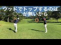 【ラウンドレッスン】FWが上手く打てない人に共通するあることとは？