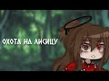 Клип -|🦊 охота на лисицу 🦊|-| Gacha club |-| GCMV