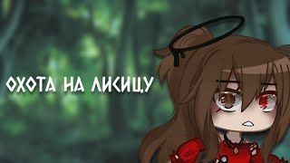 Клип -|🦊 охота на лисицу 🦊|-| Gacha club |-| GCMV