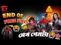 ফ্রি ফায়ার টা শেষ 🥺😭The End Of Free Fire😭#onlykazi #freefire