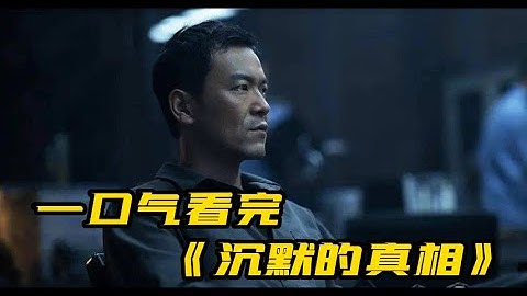 一口气看完《沉默的真相》全集 | 豆瓣9.0高分国产悬疑剧 - 天天要闻