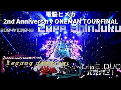 電脳ヒメカ２周年記念ライブＳｅｃｏｎｄＣａｒｎｉｖａｌ逆鱗に触れる2024DVD Amazon.co.jp: 2nd Anniversary ONEMAN