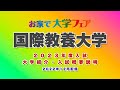「国際教養大学」2023年度大学紹介・入試概要説明　大学スタッフが解説！！