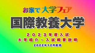 「国際教養大学」2023年度大学紹介・入試概要説明　大学スタッフが解説！！