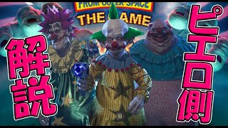 【４K】ピエロで生存者を追い詰めろ！【Killer Klowns from Outer Space: The Game】