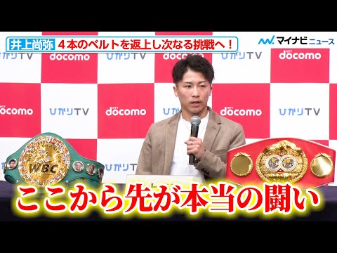 井上尚弥、4団体のベルトを返上し、スーパーバンタム級への挑戦を表明!「ここから先が本当の闘いとなっていく」