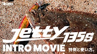 【INTRO】Jetty 135S | 特徴と使い方。