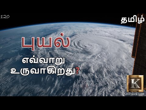 புயல் எவ்வாறு உருவாகிறது? | How Tropical Cyclones Are Formed? explained in Tamil | Karthik's Show