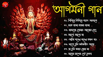 আগমনী গান - Agomoni Song Bengali || দূর্গা পূজার নতুন গান | মহালয়ার গান | 2022 Durga Puja New Song