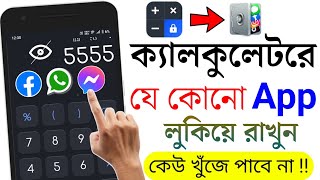 ক্যালকুলেটরে যেকোনো অ্যাপ লুকিয়ে রাখুন | App Hide | App hide Kivabe Korbo | App Hide করার উপায় screenshot 2