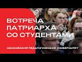 Встреча Патриарха со студентами