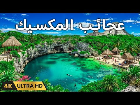 عجائب المكسيك أماكن مخفية جميلة لدرجة أنك لن تصدق أنها حقيقية فيديو سفر بدقة 4