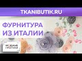 TKANIBUTIK.RU Обзор великолепной фурнитуры. Итальянские пуговицы и броши. Новинки в тканевом бутике.