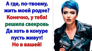 видео: А причем тут я? Это родичи свекрови, которых я вообще не знаю! И знать не хочу. У нее пусть и живут! картинка: А причем тут я? Это родичи свекрови, которых я вообще не знаю! И знать не хочу. У нее пусть и живут!