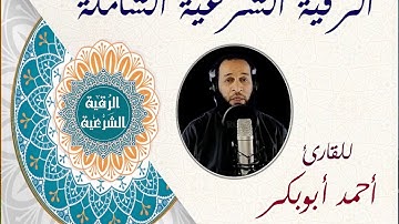 الرقية الشرعية الشاملة مع الأدعية للقارئ أحمد أبوبكر