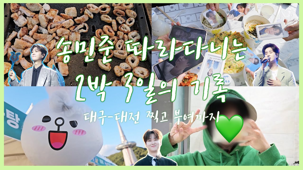 [슝아로그] 송민준 따라다니는 2박 3일의 기록📝 I 대구-대전 찍고 부여까지🗺️ I 송민준 덕질로그💚