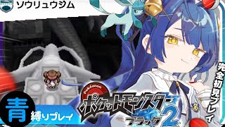 ˗ˋˏ ポケモンBW2│#6 ˎˊ˗ バッジ７こめ！シャガさん会いに来たよ！（ 天宮こころ/にじさんじ ）Pokemon Black2