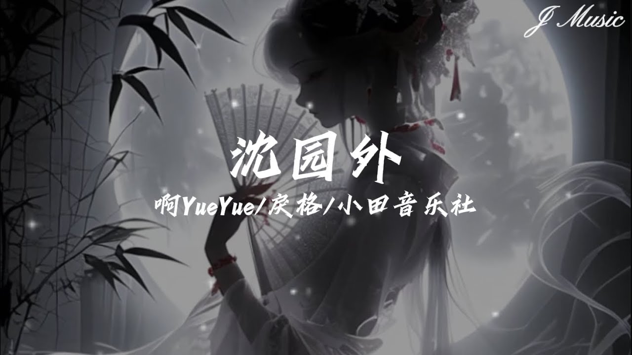 啊YueYue/戾格/小田音乐社 - 沈园外【在池台的正中 像当初的怀中 隔太多春秋会不能相拥 还没到开满花 却看见天边一点点变红 还以为无影踪】 啊YueYue/戾格/小田音乐社 - 沈园外【在池台的正中 像当初的怀中 隔太多春秋会不能相拥 还没到开满花 却看见天边一点点变红 还以为无影踪】
