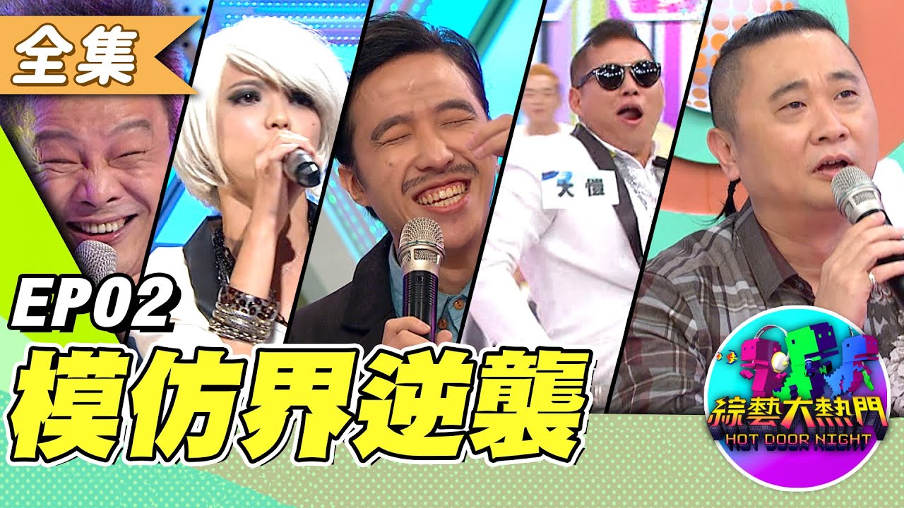 「週日 Review Hot Door Night！」模仿界長江後浪推浪！新秀的逆襲！模仿界一代更勝一代!(上)週日經典回顧 ！20130702 綜藝大熱門｜吳宗憲 歐漢聲 陳漢典 阿達 lulu