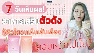 (เช็คสูตร) 7 วันเห็นผล! GLORY COLLAGEN อาหารผิวตัวดัง กู้สิวผิวใสจนเห็นเส้นเลือด เคลมหนักไปมั้ย?!!