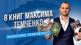 Что почитать с пользой для дела? Книги Максима Темченко по финансам и не только //16+