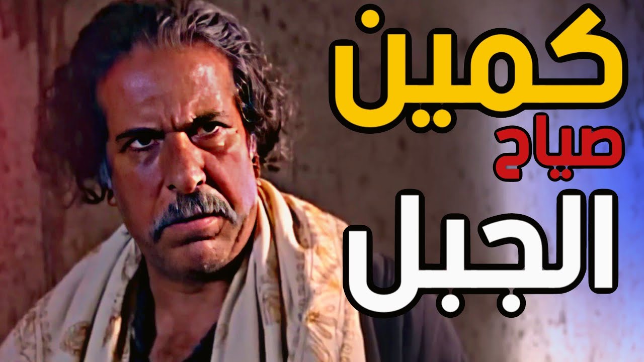 اجت دوريه تعمل كمين لصياح بطل الجبل قام هنن وقعوا .. حكا كلمتين بطلو ياخده رجع عالحارة ونصدمو !