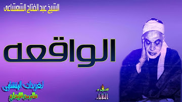 الشيخ عبد الفتاح الشعشاعى يتجلى ويتألق بأداء لا مثيل له اقل ما يقال عنه مبدع من سوره الواقعه