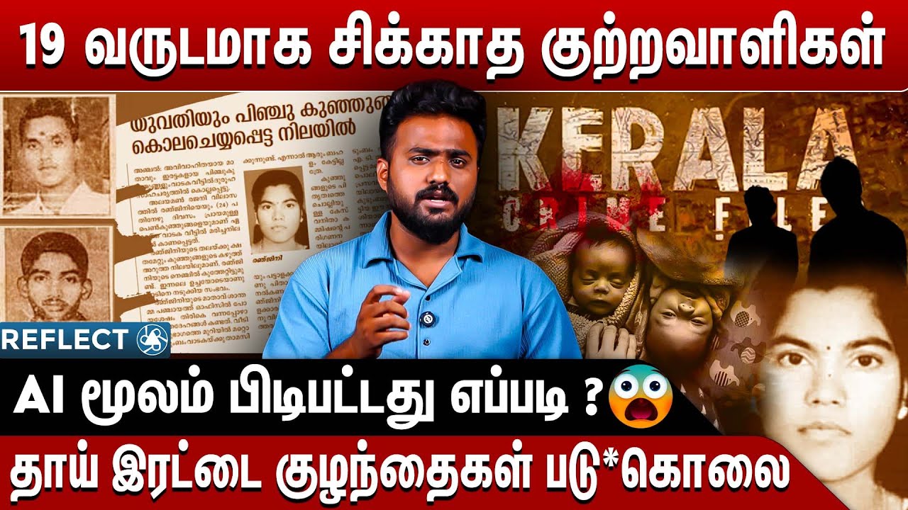 கேரளாவை உலுக்கிய இரட்டை கொ**லை சம்பவம் . Mass காட்டிய CBI AI | Kollam ...