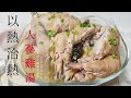 (Eng Sub) 韓國人最炎熱的三伏日會吃的傳統韓國人蔘雞湯做法 삼계탕 Samgyetang