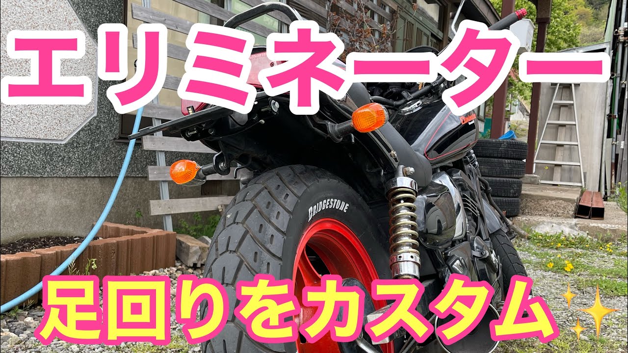 エリミネーター250のタイヤ交換＆ホイール塗装＆リアフェンダー 