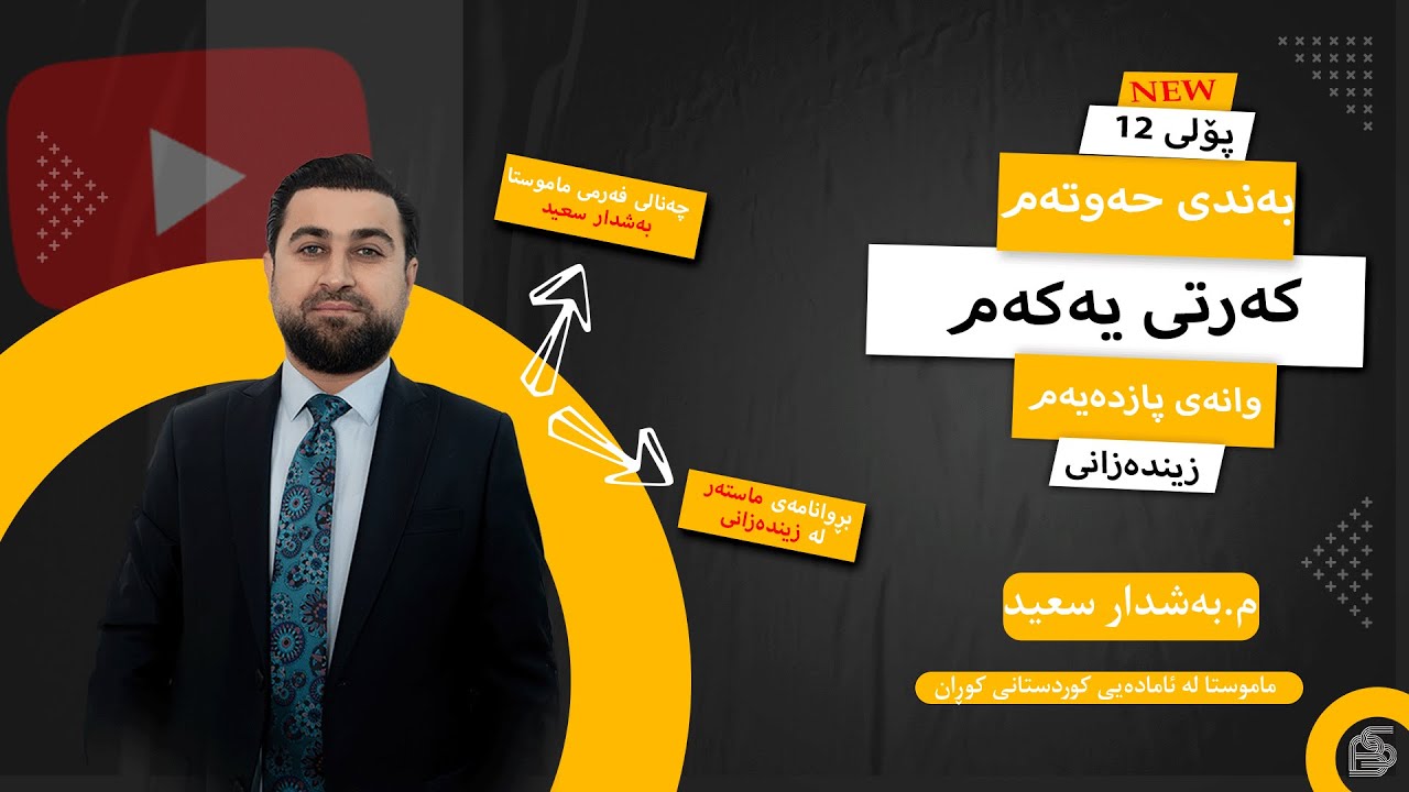 زینده‌زانی  پۆلی 12- به‌ندی حەوتەم - كه‌رتی یەکەم - مامۆستا به‌شدار سعید