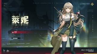 《少女前線2：追放》人形PV | 萊妮