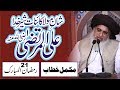 Shan MOLA ALI By Allama Khadim Hussain Rizvi | Mukammal Khitab | Full Bayan | 21 Ramzan mubarak |