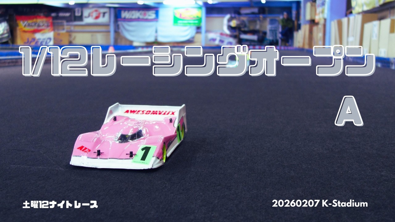 1/12レーシングオープン　Aメイン　2026/02/07　土曜12ナイトレース