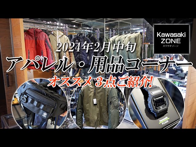 Kawasaki Plaza Apparel & Gear Corner] 3 Must-Have Items! Kawasaki
